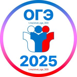 Ответы ОГЭ 2025🇷🇺