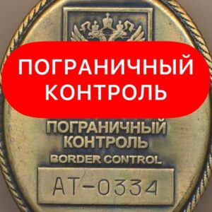 Пограничный Контроль