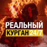 Реальный Курган