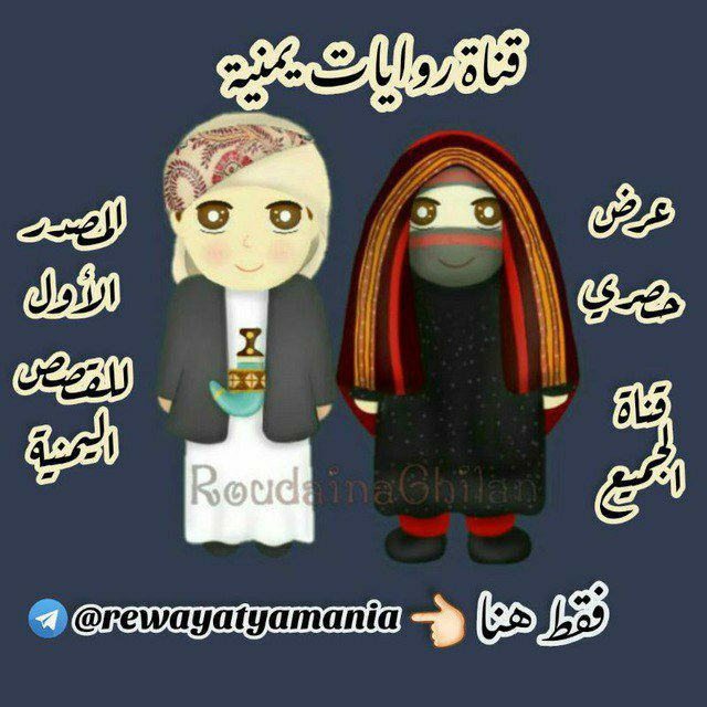 روايات يمنية📚🇾🇪
