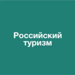 Ростуризм