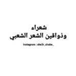 شعراء وذواقين الشعر الشعبي