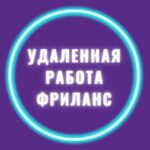 Удаленная работа