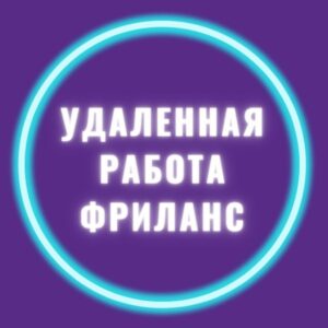 Удаленная работа