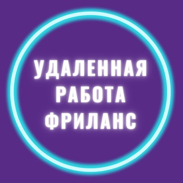 Удаленная работа