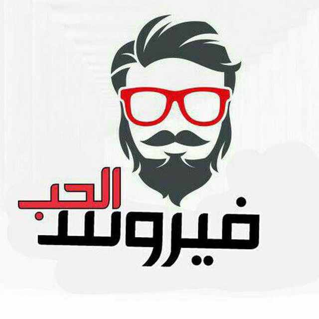 فيروس الحب للنت المجاني