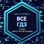 ВСЕ ГДЗ, ЕГЭ, ОГЭ Решебник с нейросетью!