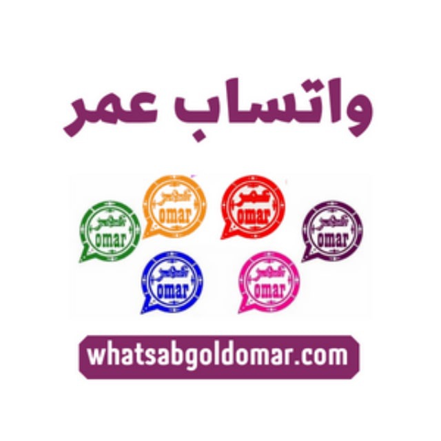 وتساب عمر : تحميل واتس اب عمر