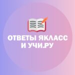 Ответы ЯКласс, Учи.Ру. Все задания.