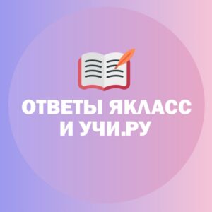 Ответы ЯКласс, Учи.Ру. Все задания.