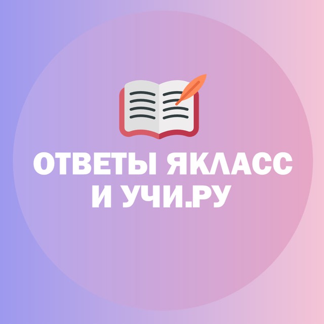 Ответы ЯКласс, Учи.Ру. Все задания.