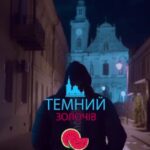 ТЕМНИЙ ЗОЛОЧІВ | НОВИНИ ✙