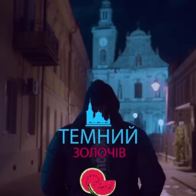 ТЕМНИЙ ЗОЛОЧІВ | НОВИНИ ✙