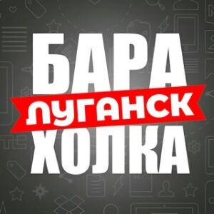 БАРАХОЛКА ЛУГАНСК ❤️