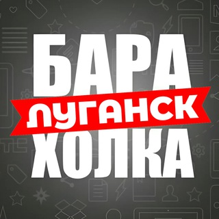 БАРАХОЛКА ЛУГАНСК ❤️