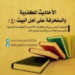 الاحاديث المكذوبة والمحرفةعلى اهل البيت(ع)