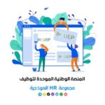 قناة(جدارات)المنصة الوطنية الموحدة للتوظيف