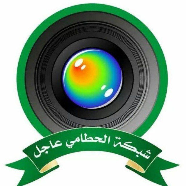 #شبكة الحطامي عاجل