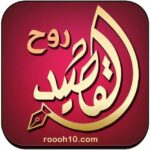 روح القصيد شعر خليجي بدوي