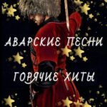 АВАРСКИЕ ПЕСНИ 🎼🎶