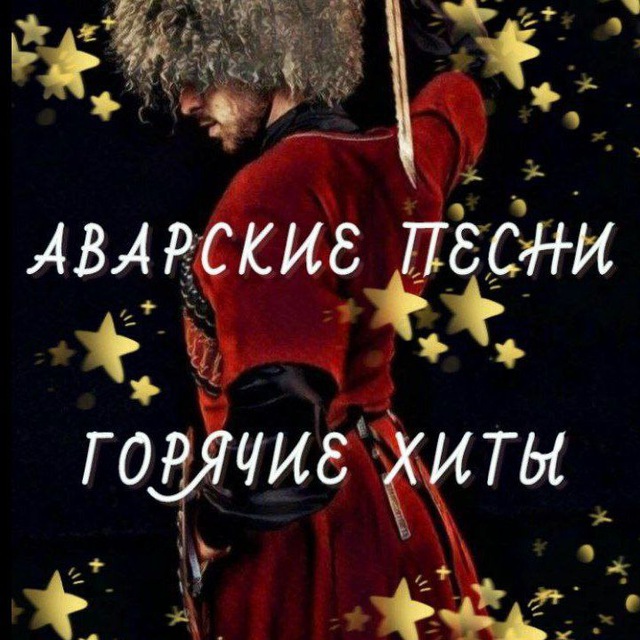 АВАРСКИЕ ПЕСНИ 🎼🎶