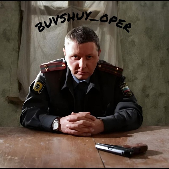 Бывший опер👮 (полиция)