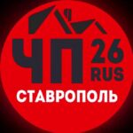 ЧП СТАВРОПОЛЬ