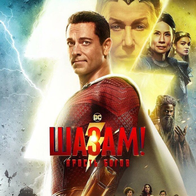 Шазам! Ярость богов