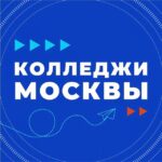 Колледжи Москвы
