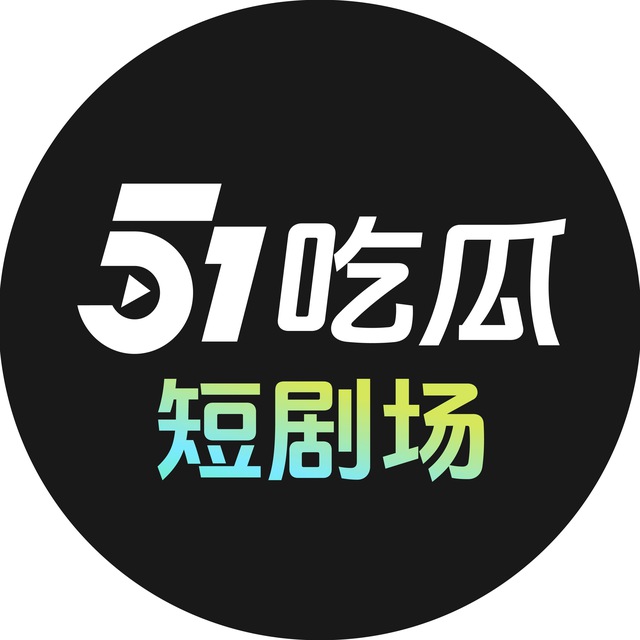 51短剧场 官方频道