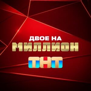Двое на миллион