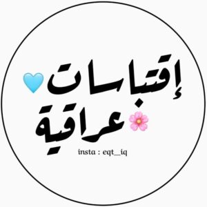 اقتباسات عراقية 🌸