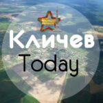Кличев TODAY