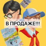 Лето в пионерском галстуке