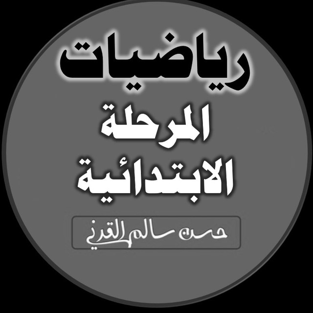 رياضيات ابتدائي ( حسن القرني )