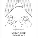 МЕЖДУ НАМИ БУЛОЧКАМИ