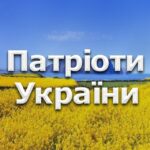 Патріоти України