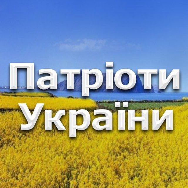 Патріоти України