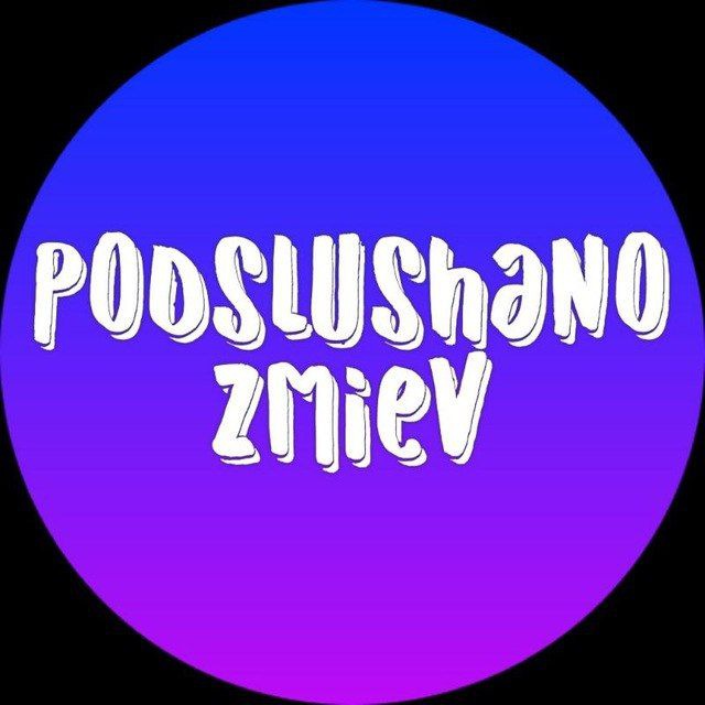 Подслушано Змиёв