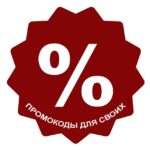 Промокоды для своих