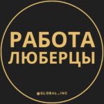 Вакансии в Люберцах