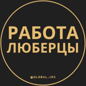 Вакансии в Люберцах