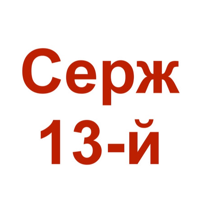 Серж 13-й