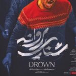 فیلم سینمایی شنای پروانه (دانلود-بدون سانسور-کامل)