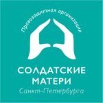 Солдатские матери СПб