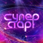 Суперстар!