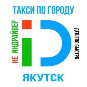 ТАКСИ ПО ГОРОДУ г.ЯКУТСК