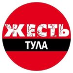 Тула Жесть