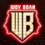 Шоу Воли