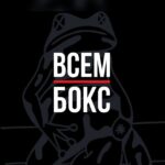 ВСЕМ БОКС ЛАЙВ